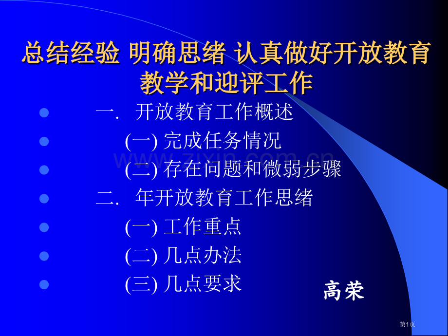 总结经验明确思路认真做好开放教育教学和迎评工作省公共课一等奖全国赛课获奖课件.pptx_第1页