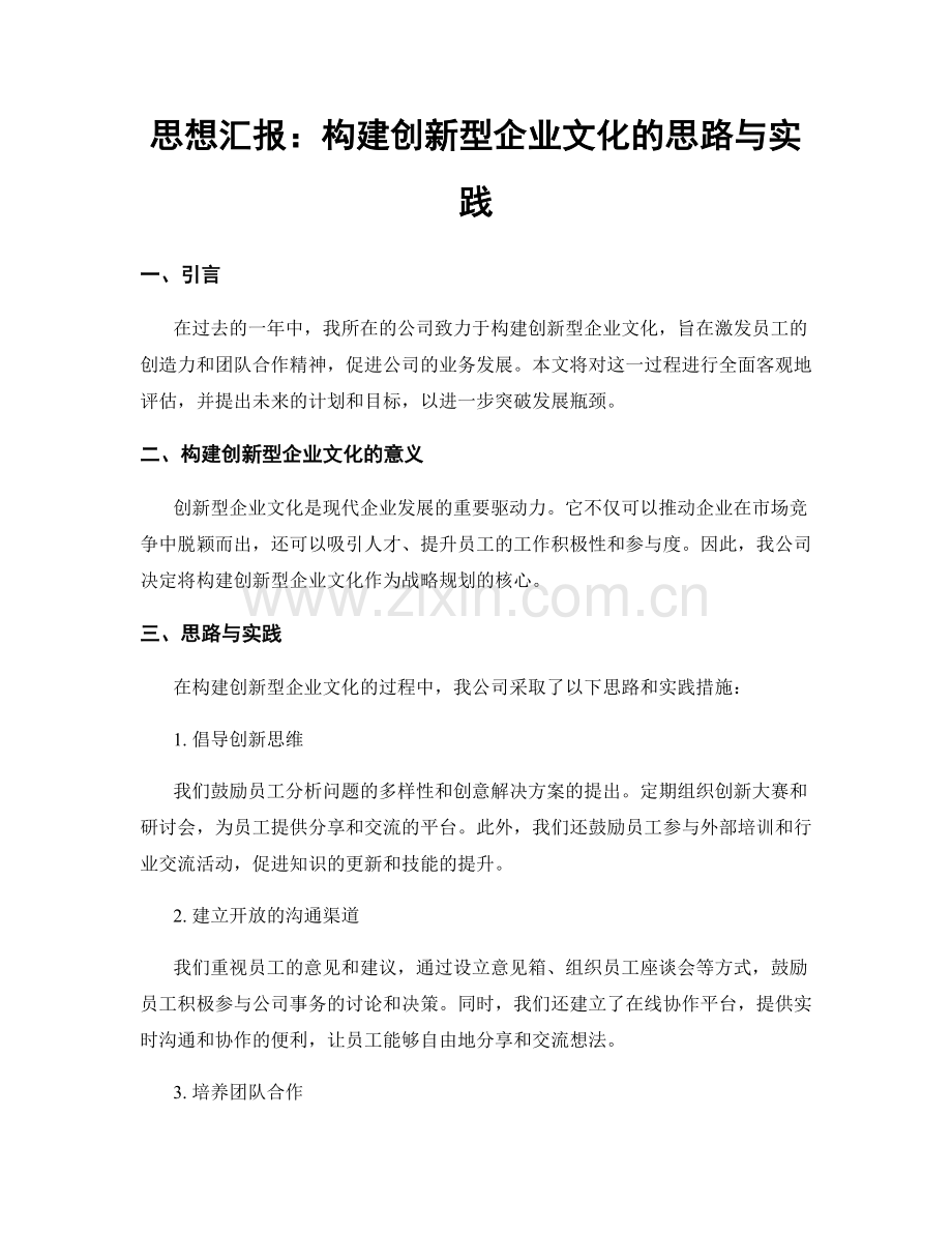 思想汇报：构建创新型企业文化的思路与实践.docx_第1页