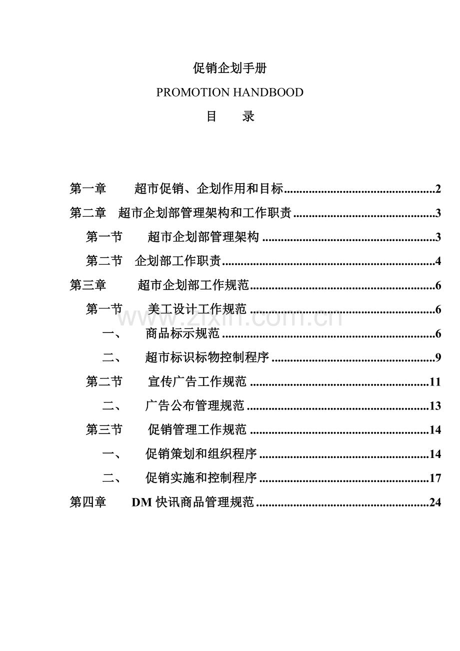 新编新版超市促销企划手册模板.doc_第1页