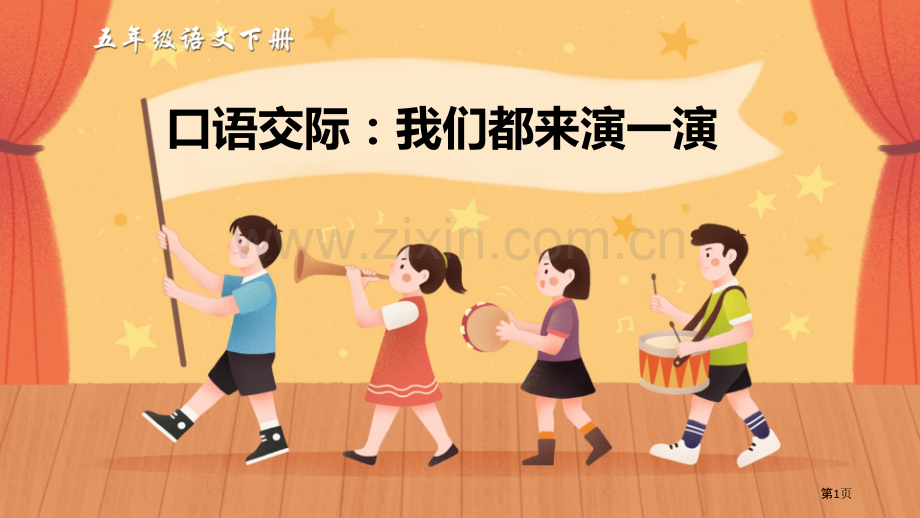 口语交际怎么表演课本剧课件省公开课一等奖新名师优质课比赛一等奖课件.pptx_第1页