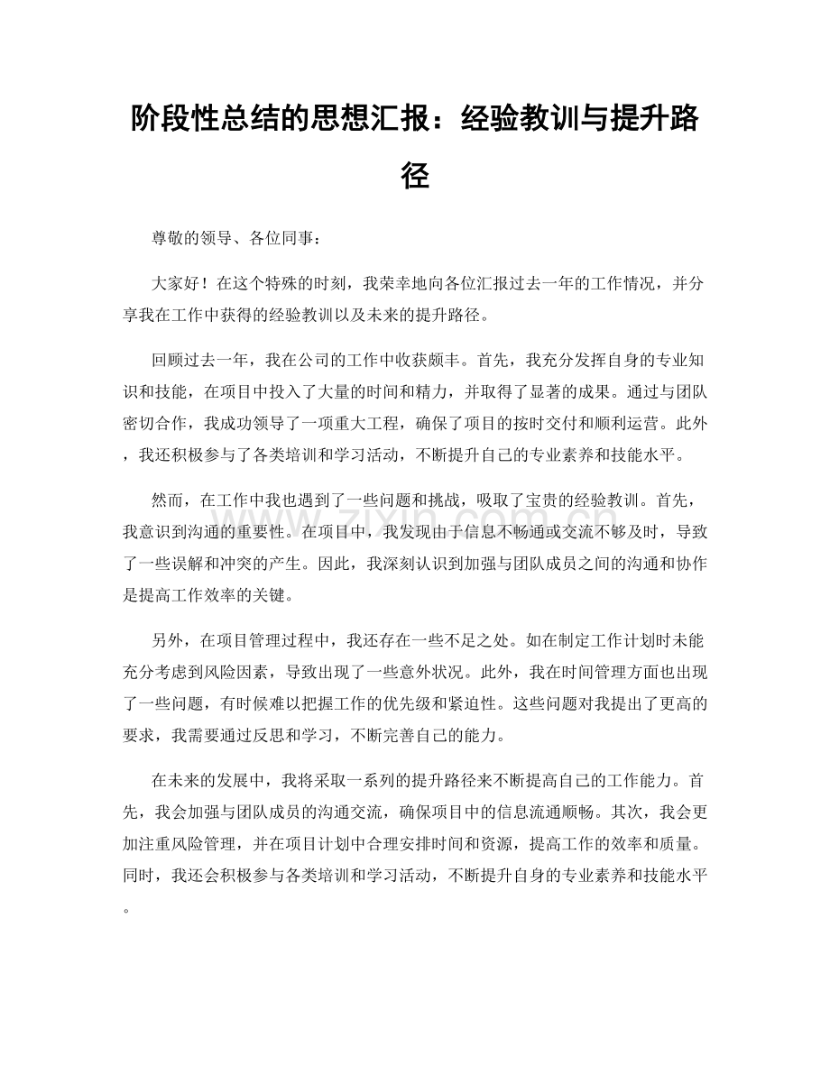 阶段性总结的思想汇报：经验教训与提升路径.docx_第1页
