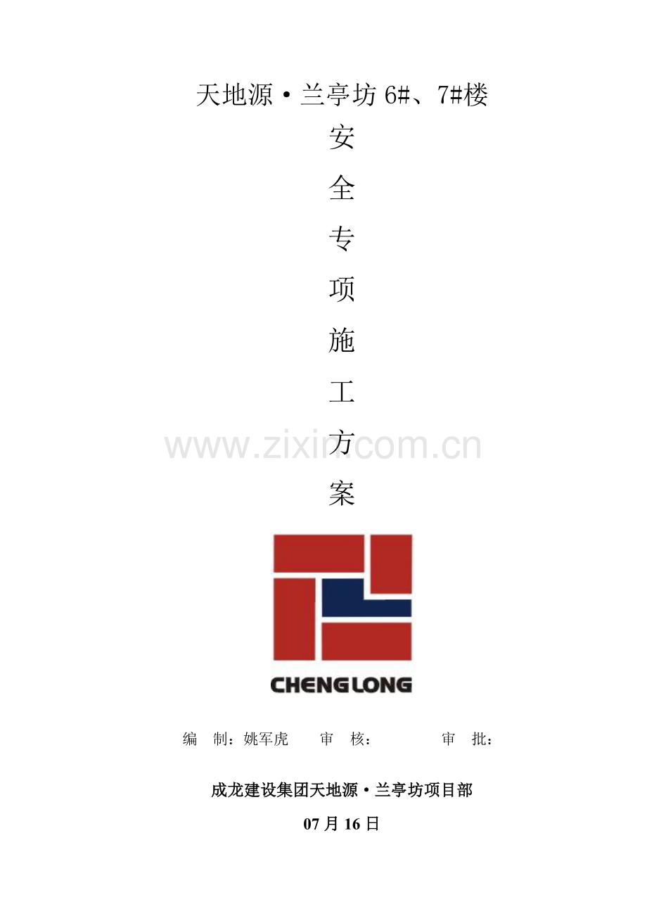 专项安全综合项目施工专项方案汇总.doc_第1页