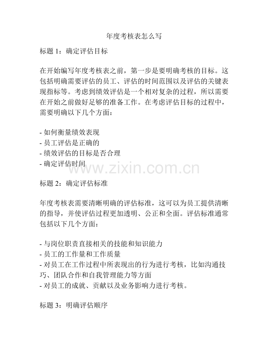 年度考核表怎么写.docx_第1页