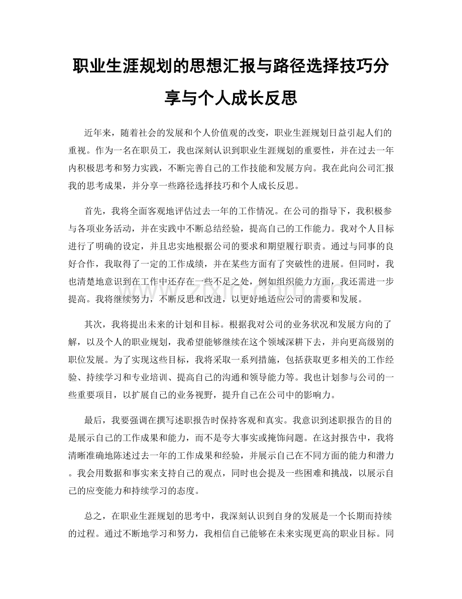 职业生涯规划的思想汇报与路径选择技巧分享与个人成长反思.docx_第1页