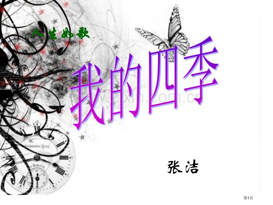 我的四季张洁市公开课一等奖百校联赛获奖课件.pptx_第1页