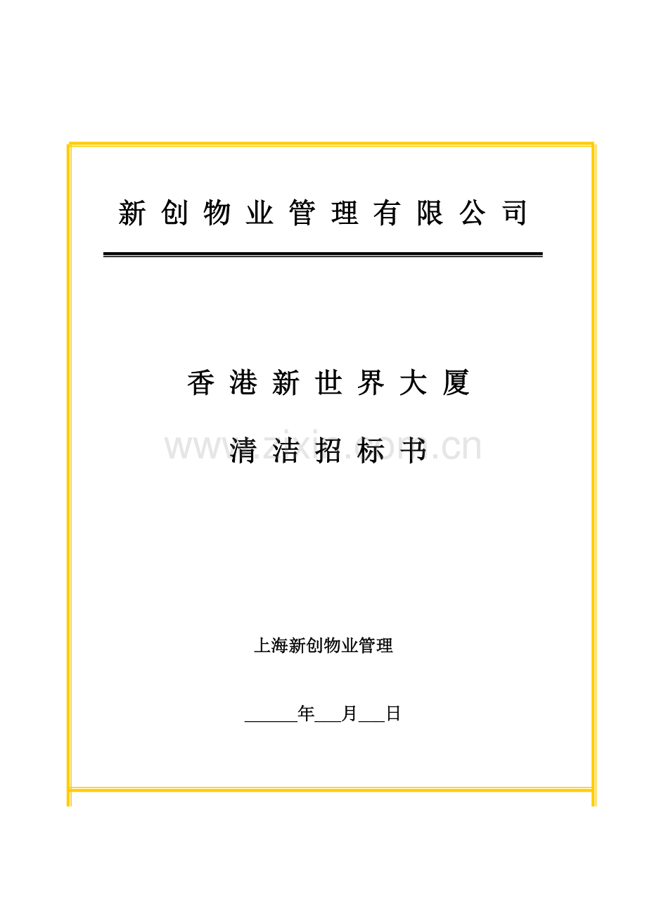 物业管理大厦项目清洁招标书样本.doc_第1页