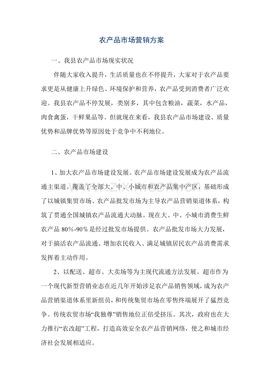 农产品市场营销专项方案.doc_第1页