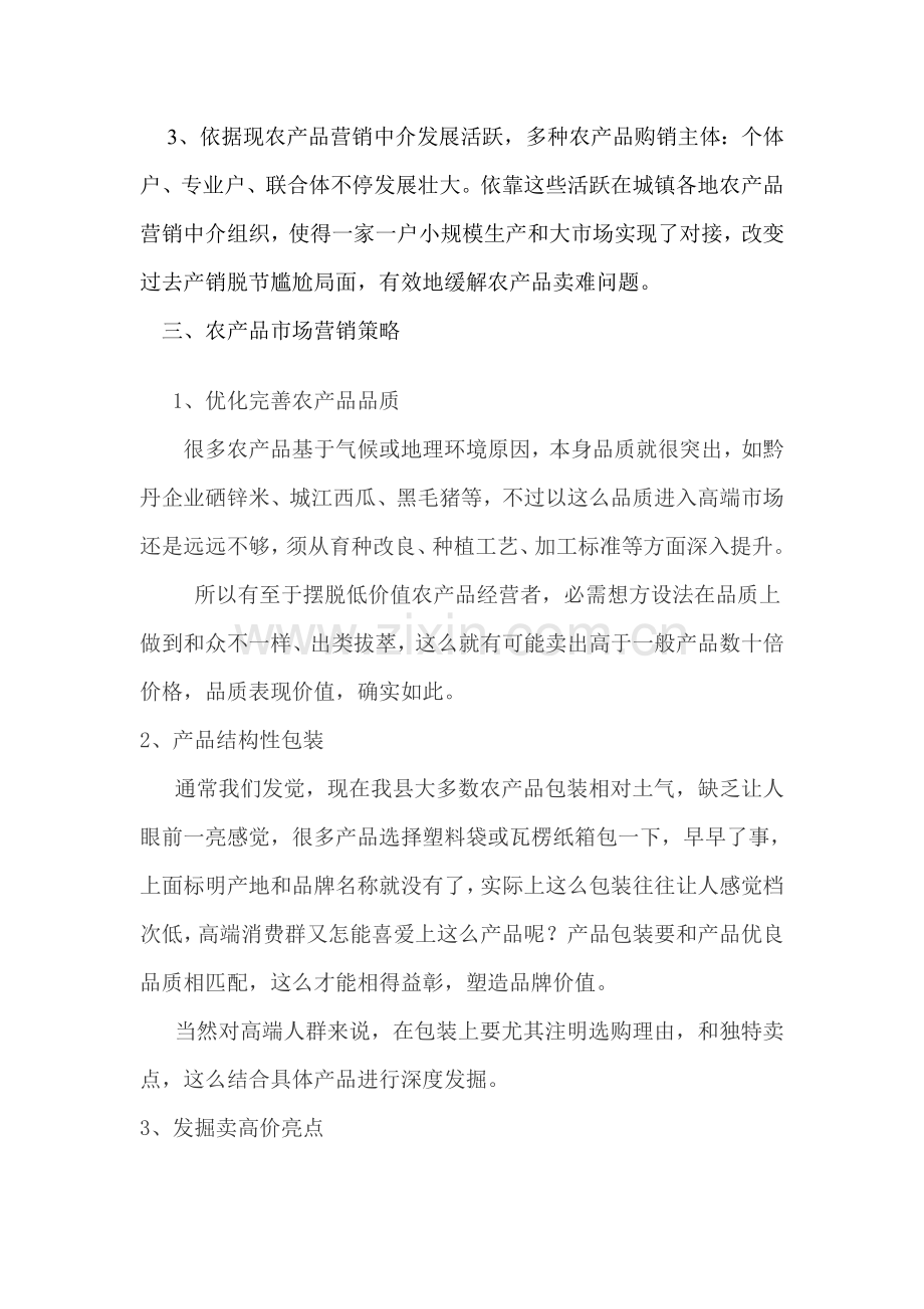 农产品市场营销专项方案.doc_第2页