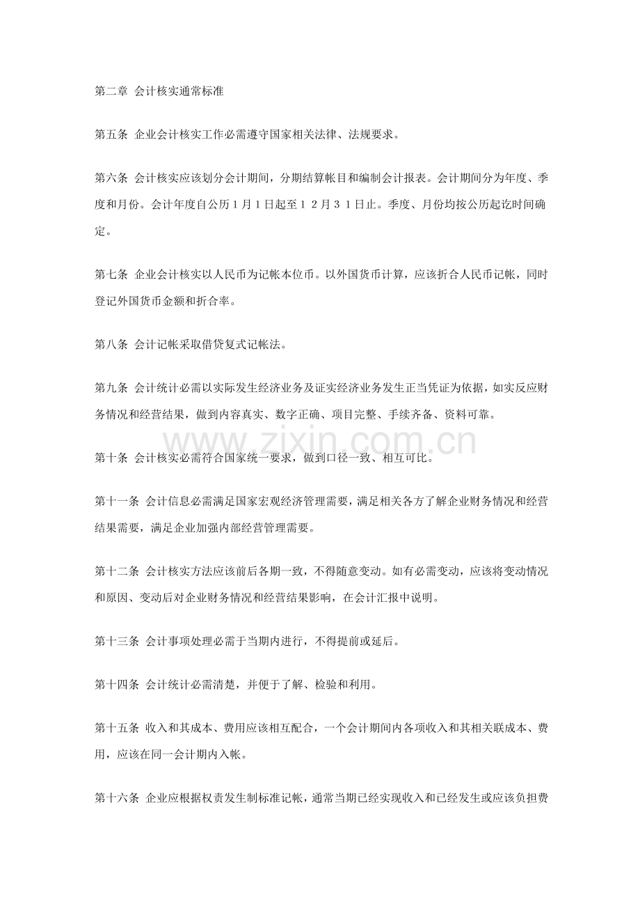 股份制试点企业的会计制度样本.doc_第2页