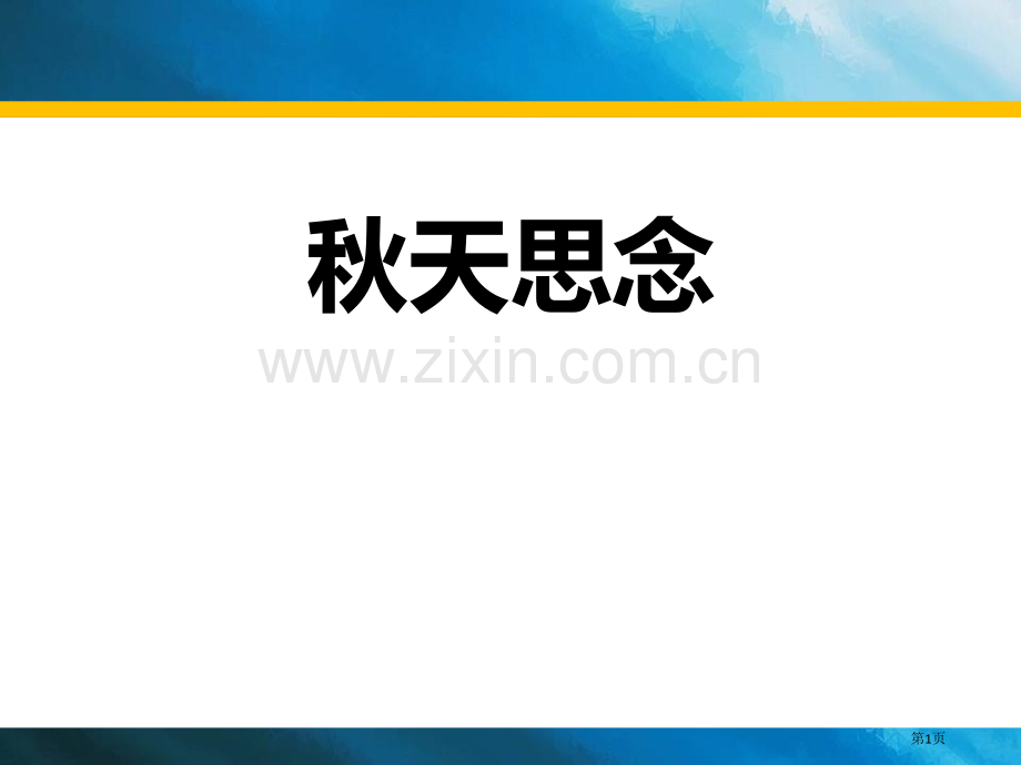 秋天的怀念新版课件省公开课一等奖新名师优质课比赛一等奖课件.pptx_第1页