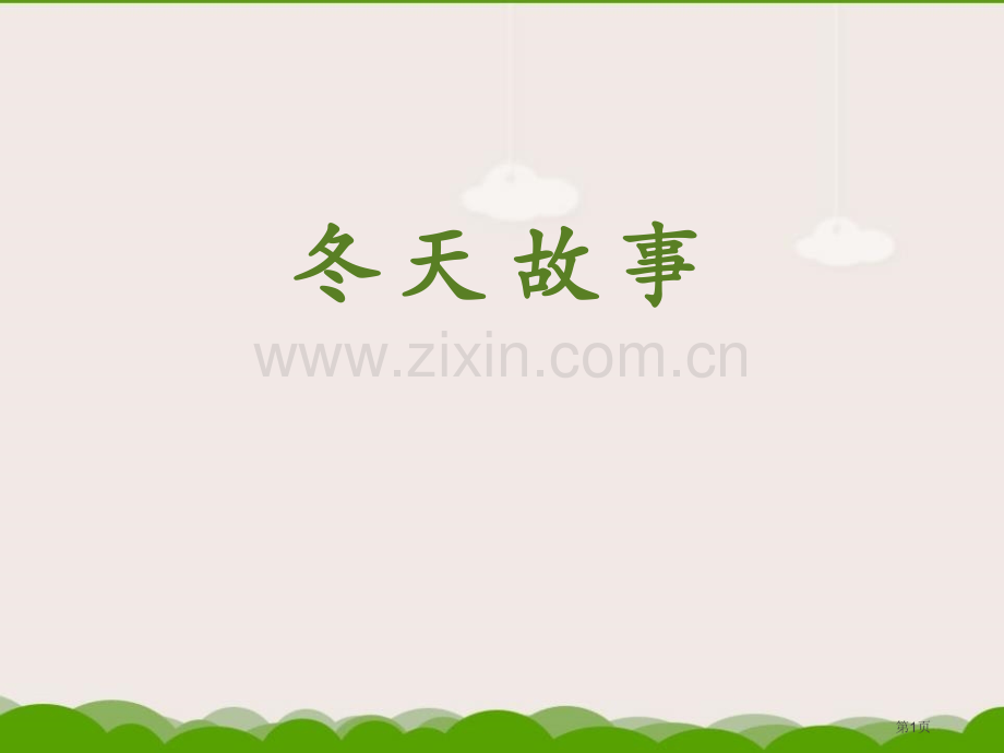冬天的故事教学课件省公开课一等奖新名师优质课比赛一等奖课件.pptx_第1页