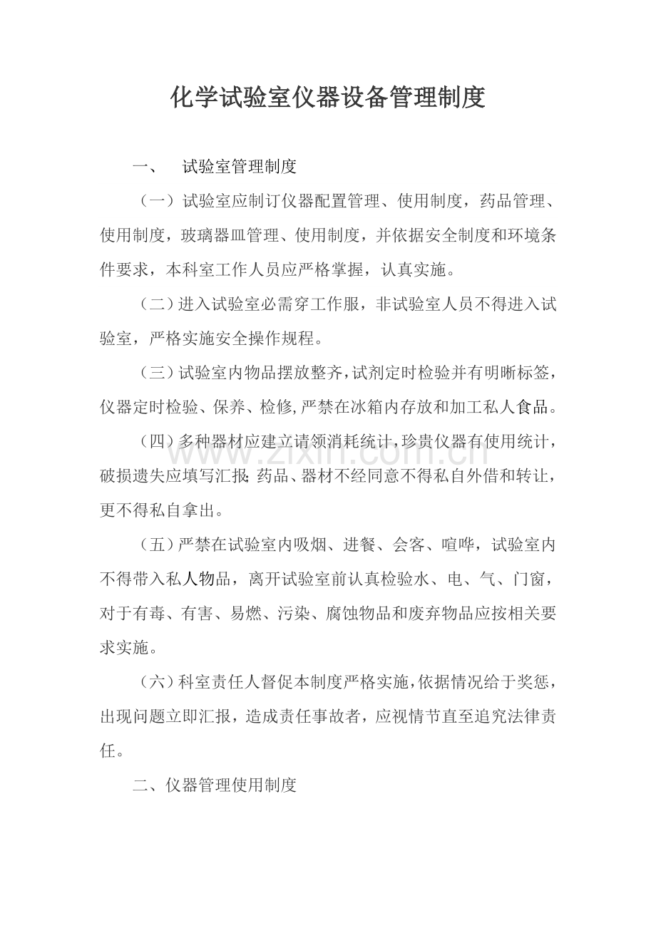 化学实验室仪器设备管理核心制度.doc_第1页