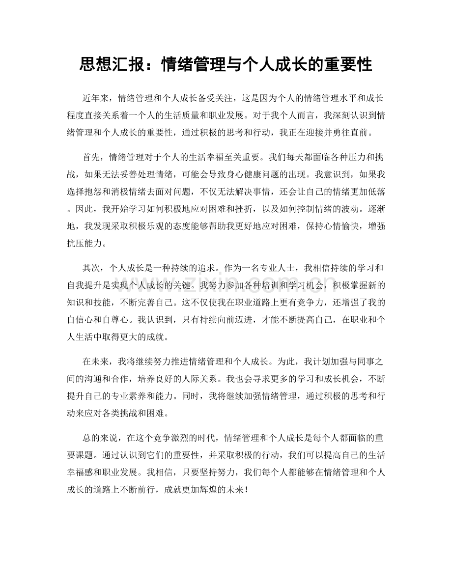 思想汇报：情绪管理与个人成长的重要性.docx_第1页