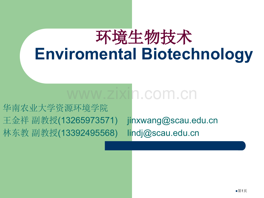环境生物技术概论省公共课一等奖全国赛课获奖课件.pptx_第1页