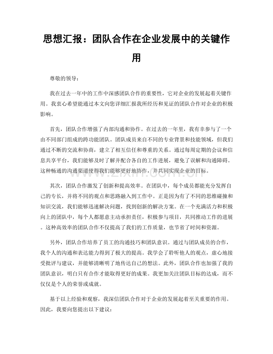 思想汇报：团队合作在企业发展中的关键作用.docx_第1页