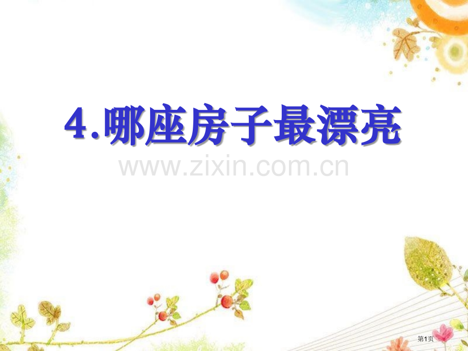 哪座房子最漂亮省公开课一等奖新名师比赛一等奖课件.pptx_第1页