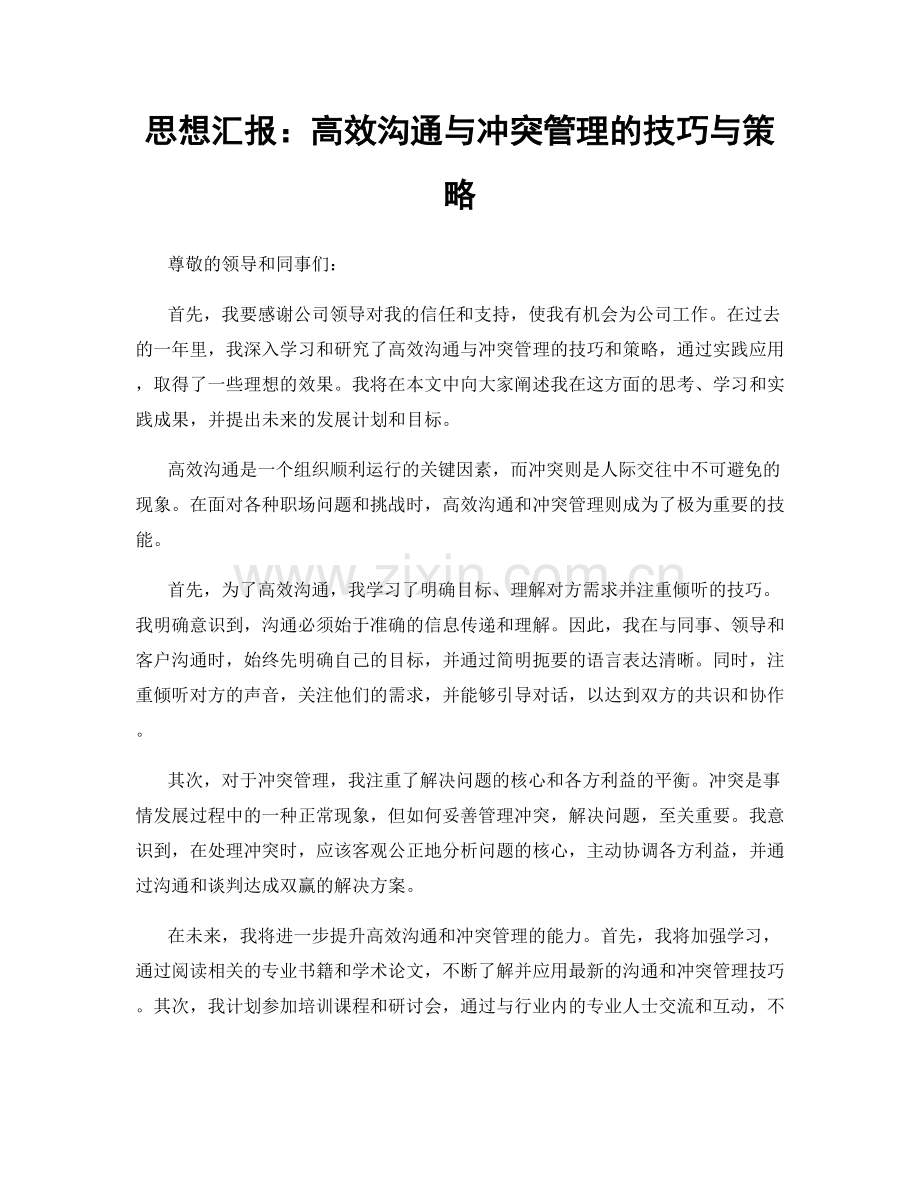 思想汇报：高效沟通与冲突管理的技巧与策略.docx_第1页