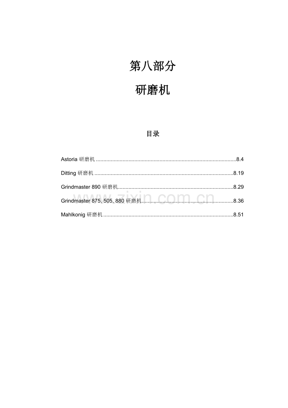 星巴克SCI设备维护手册模板.doc_第1页