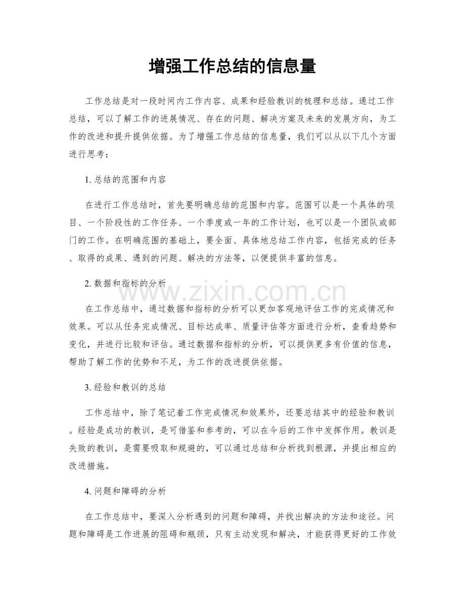 增强工作总结的信息量.docx_第1页