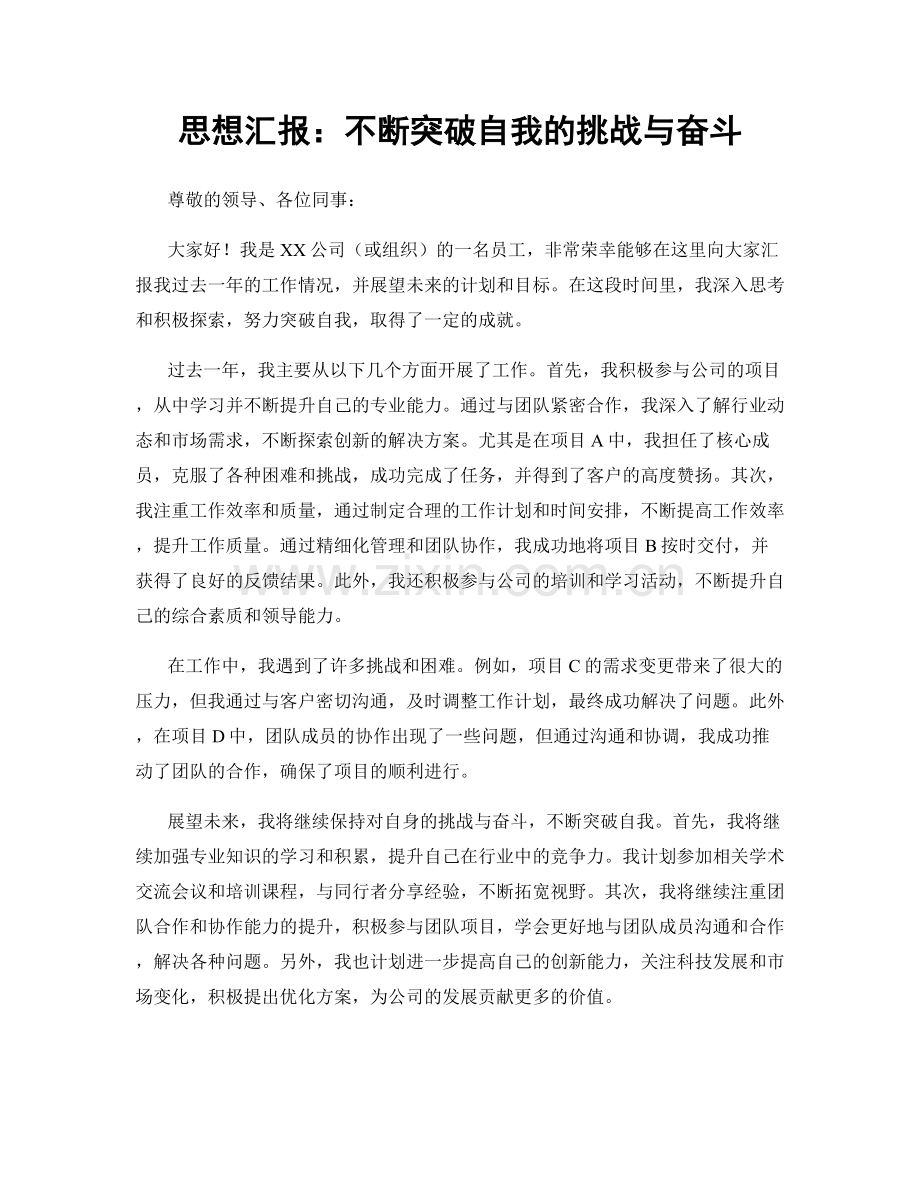 思想汇报：不断突破自我的挑战与奋斗.docx_第1页