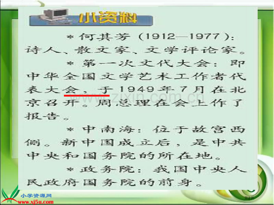 北师大版六年级语文上册一夜的工作教学演示省公共课一等奖全国赛课获奖课件.pptx_第2页