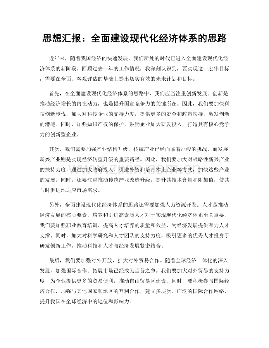 思想汇报：全面建设现代化经济体系的思路.docx_第1页
