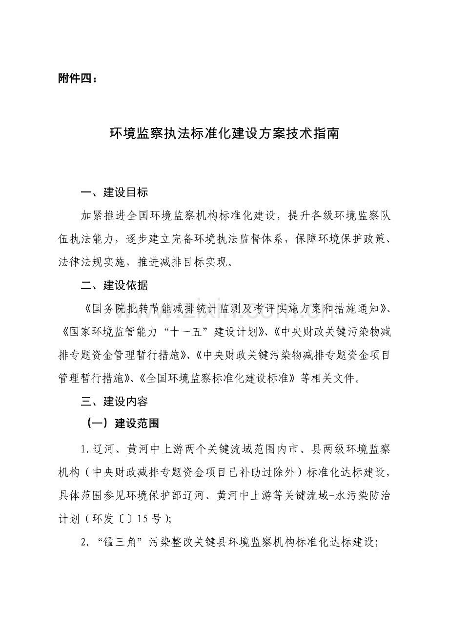 环境监察执法标准化建设方案技术指南模板.doc_第1页