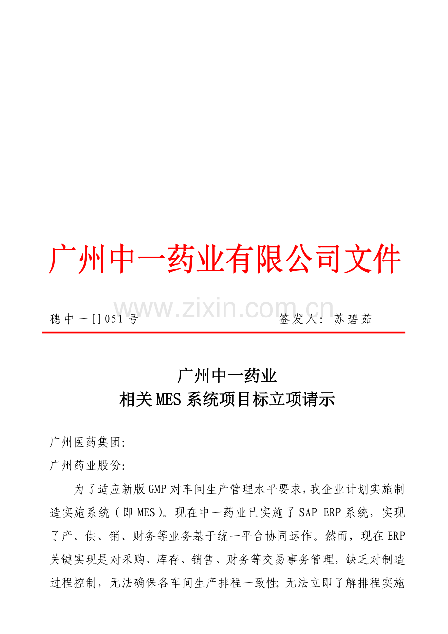 mes立项报告文本以及可行性报告.doc_第1页