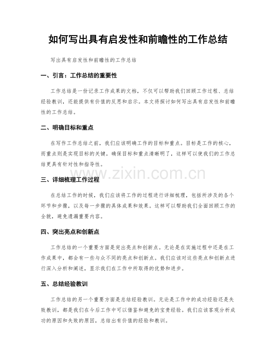 如何写出具有启发性和前瞻性的工作总结.docx_第1页