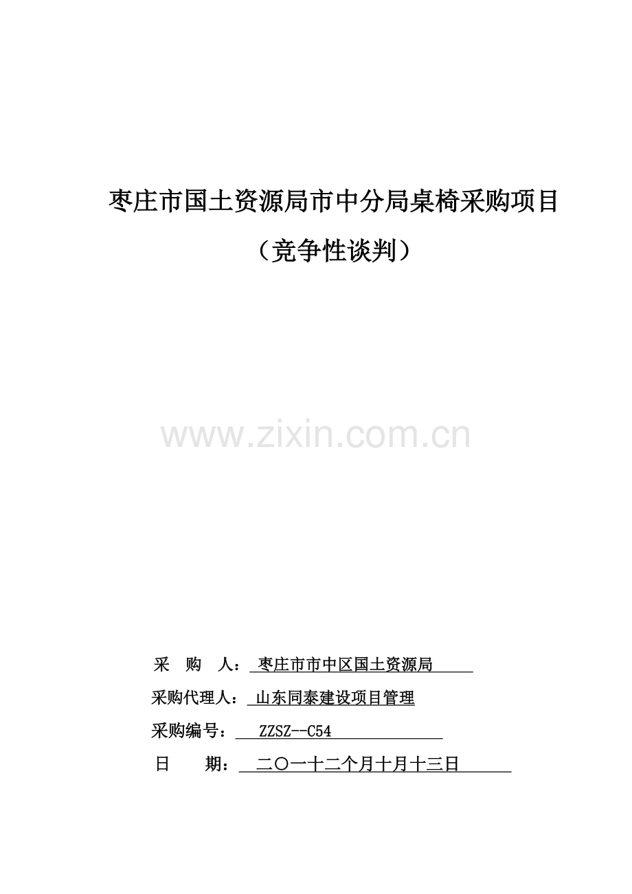 国土资源局桌椅采购招标文件定稿模板.doc_第1页