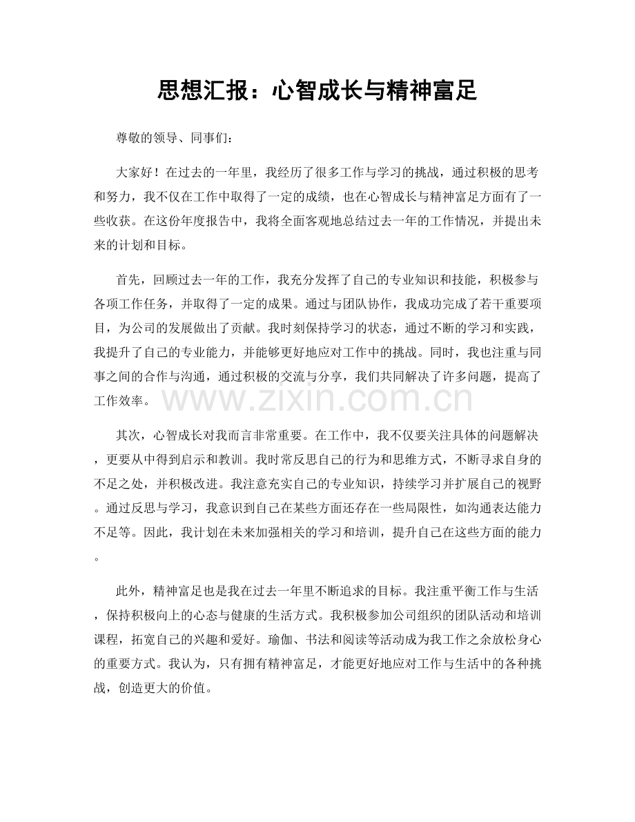 思想汇报：心智成长与精神富足.docx_第1页