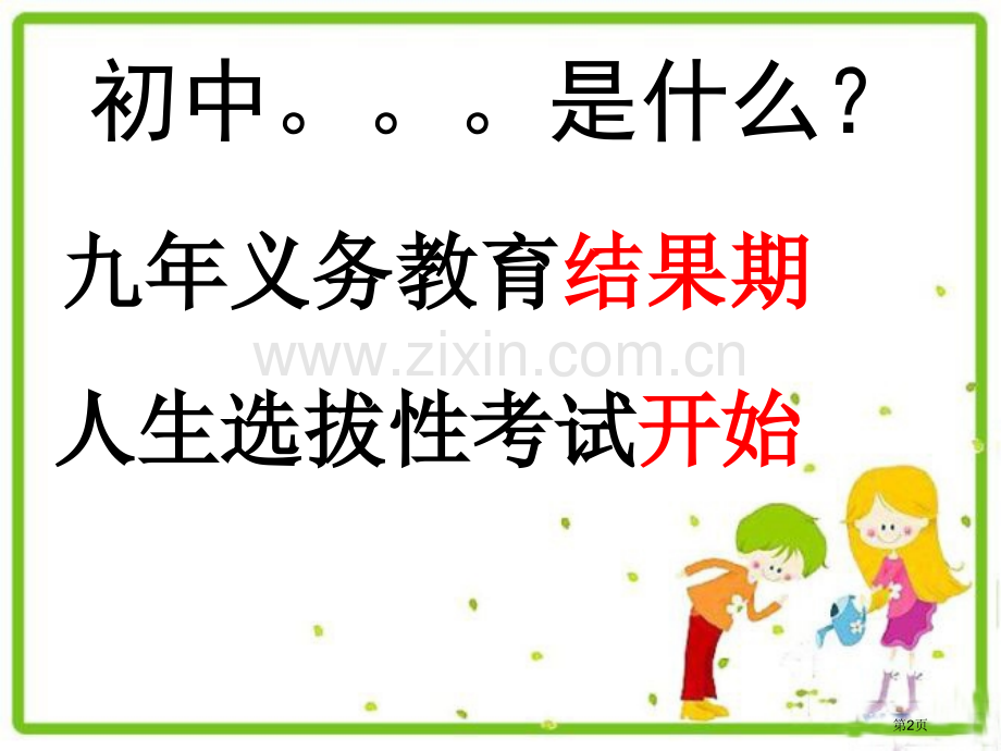 七年级班主任开学第一课芳省公共课一等奖全国赛课获奖课件.pptx_第2页