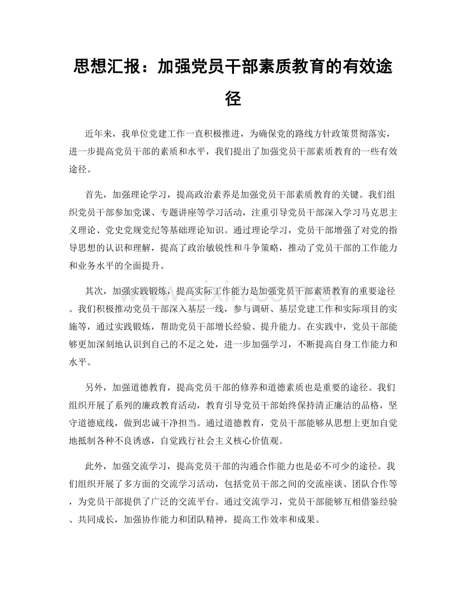 思想汇报：加强党员干部素质教育的有效途径.docx_第1页