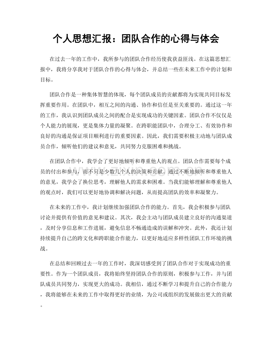个人思想汇报：团队合作的心得与体会.docx_第1页