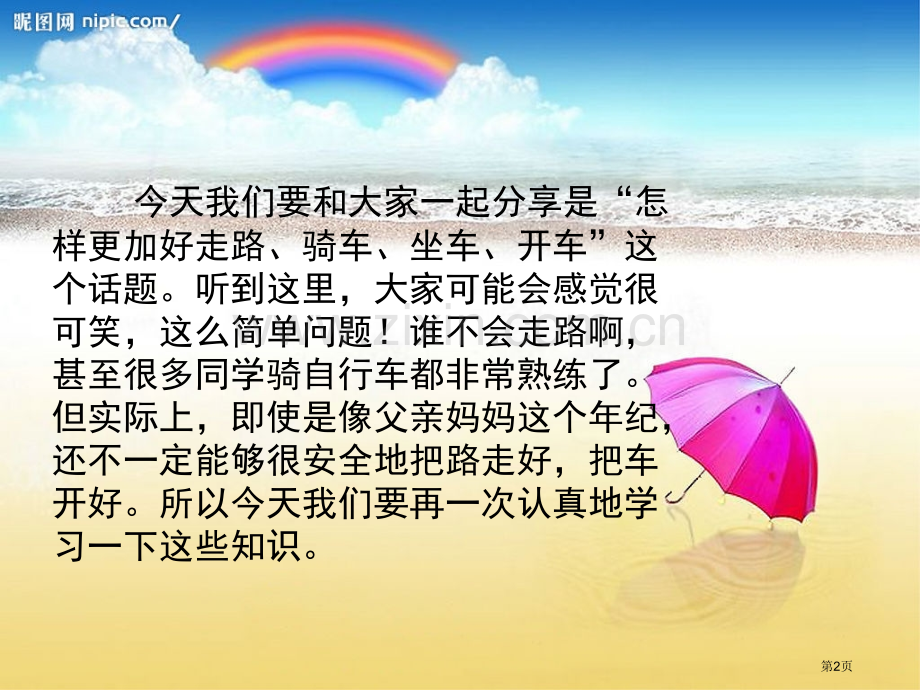 新版交通安全主题班会省公共课一等奖全国赛课获奖课件.pptx_第2页