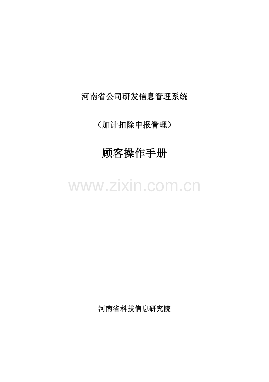 河南企业研发信息基础管理系统.docx_第1页