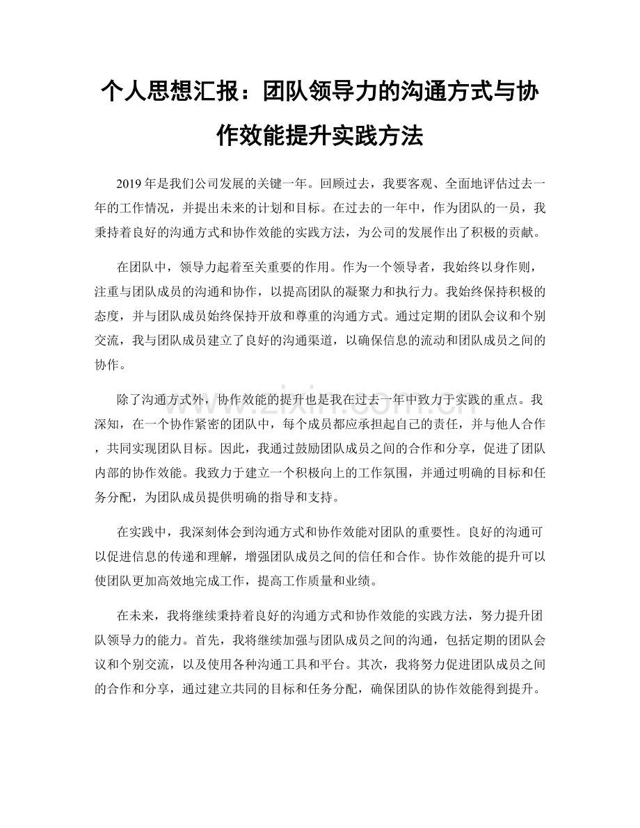 个人思想汇报：团队领导力的沟通方式与协作效能提升实践方法.docx_第1页