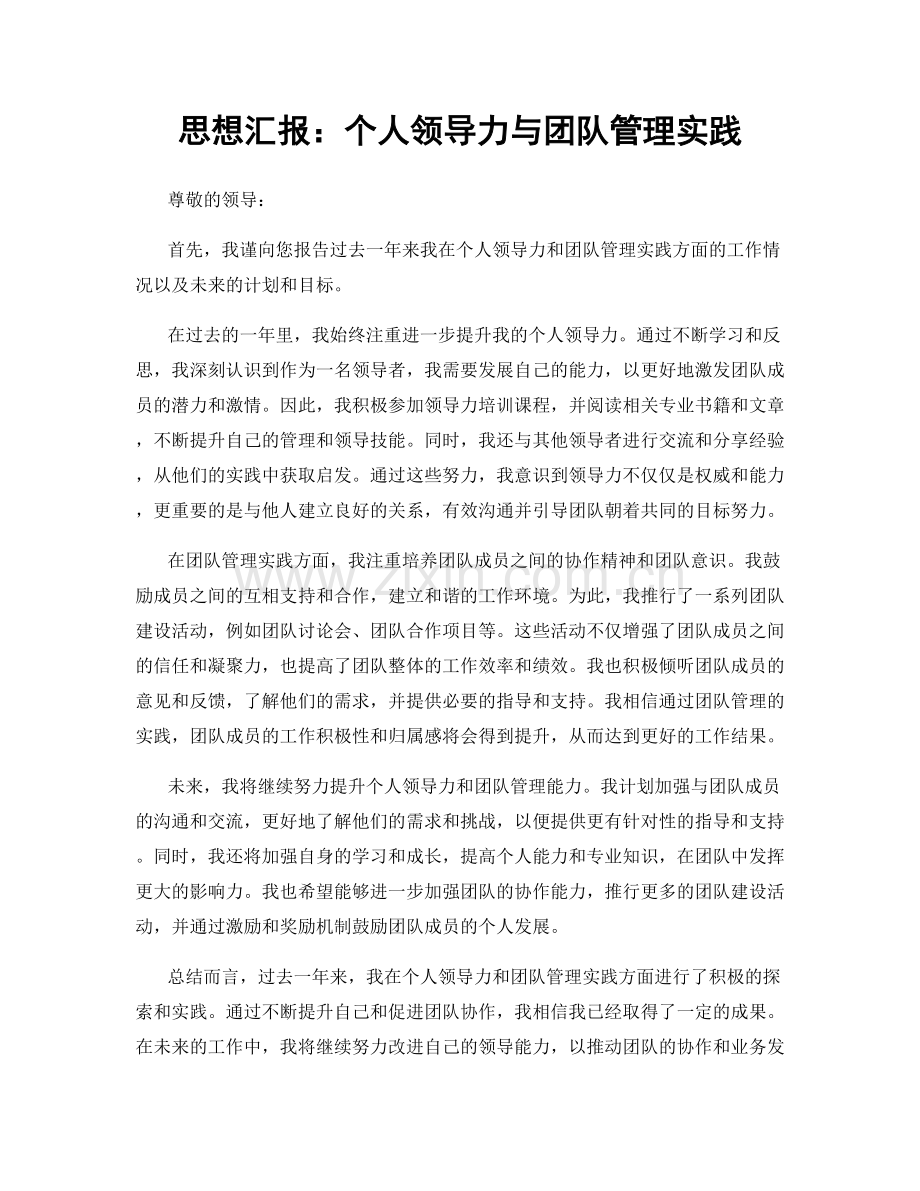 思想汇报：个人领导力与团队管理实践.docx_第1页