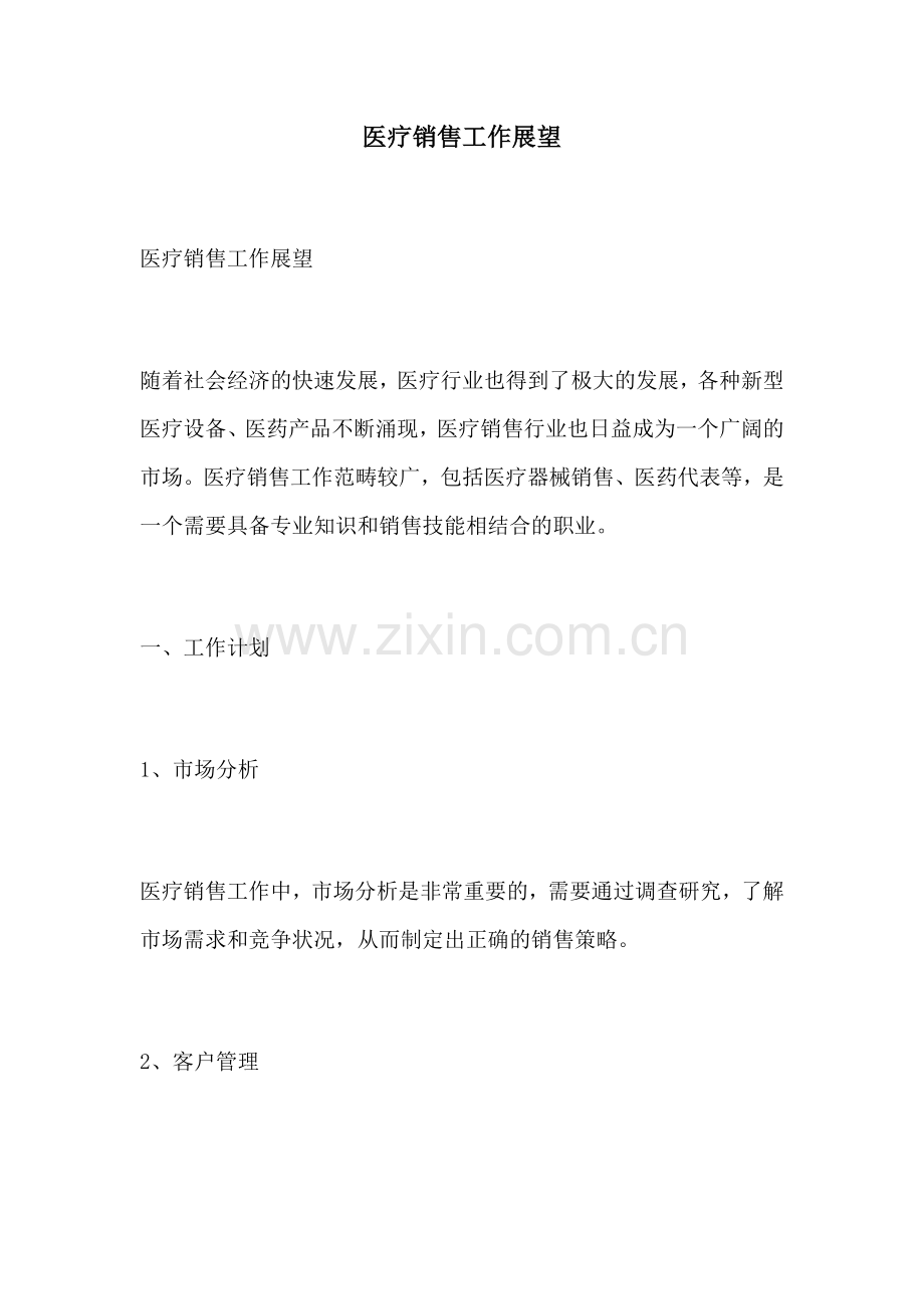 医疗销售工作展望.docx_第1页