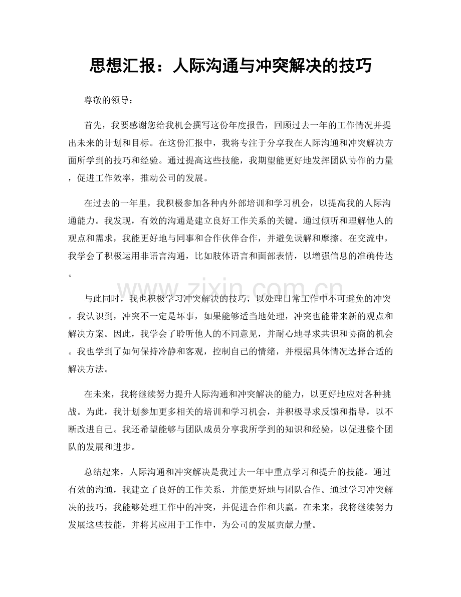 思想汇报：人际沟通与冲突解决的技巧.docx_第1页