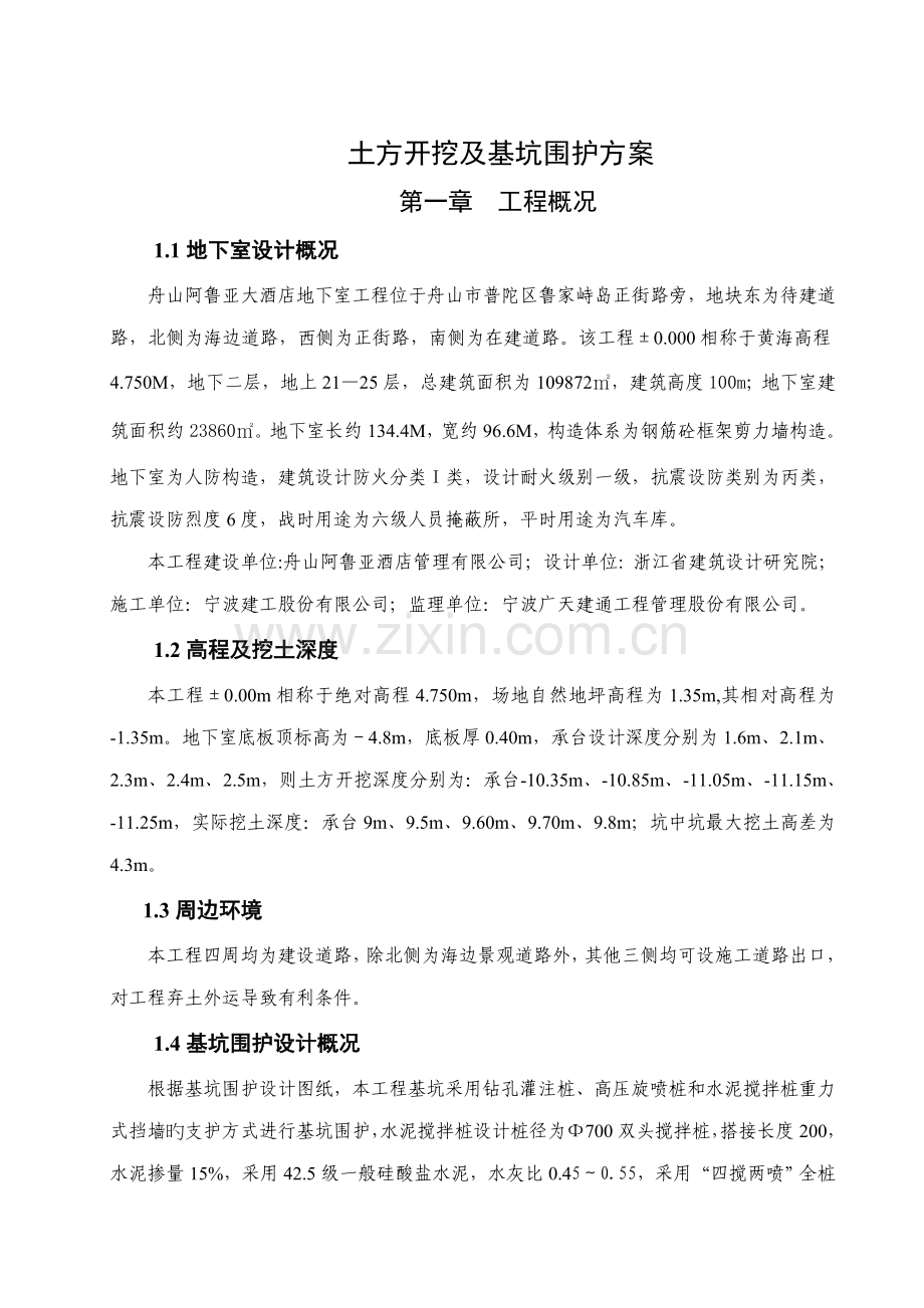 基坑围护及土方开挖专题方案.docx_第1页