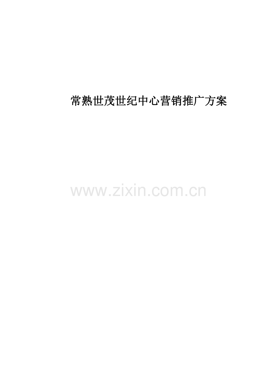 房地产营销推广方案模板样本.doc_第1页