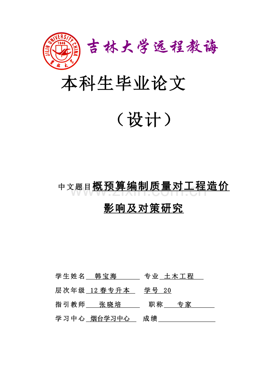 概详细预算编制质量对综合项目工程造价的影响及对策研究应用.doc_第1页