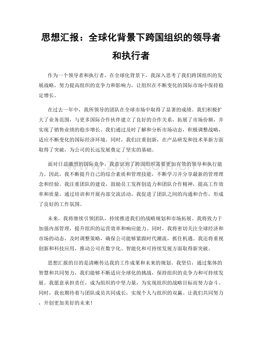 思想汇报：全球化背景下跨国组织的领导者和执行者.docx_第1页