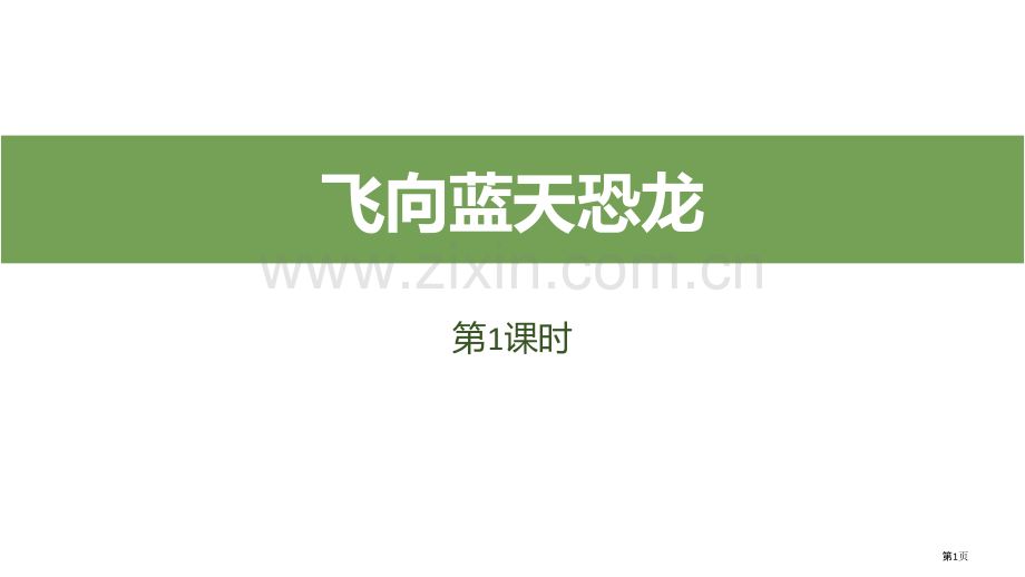 飞向蓝天的恐龙教学课件省公开课一等奖新名师优质课比赛一等奖课件.pptx_第1页