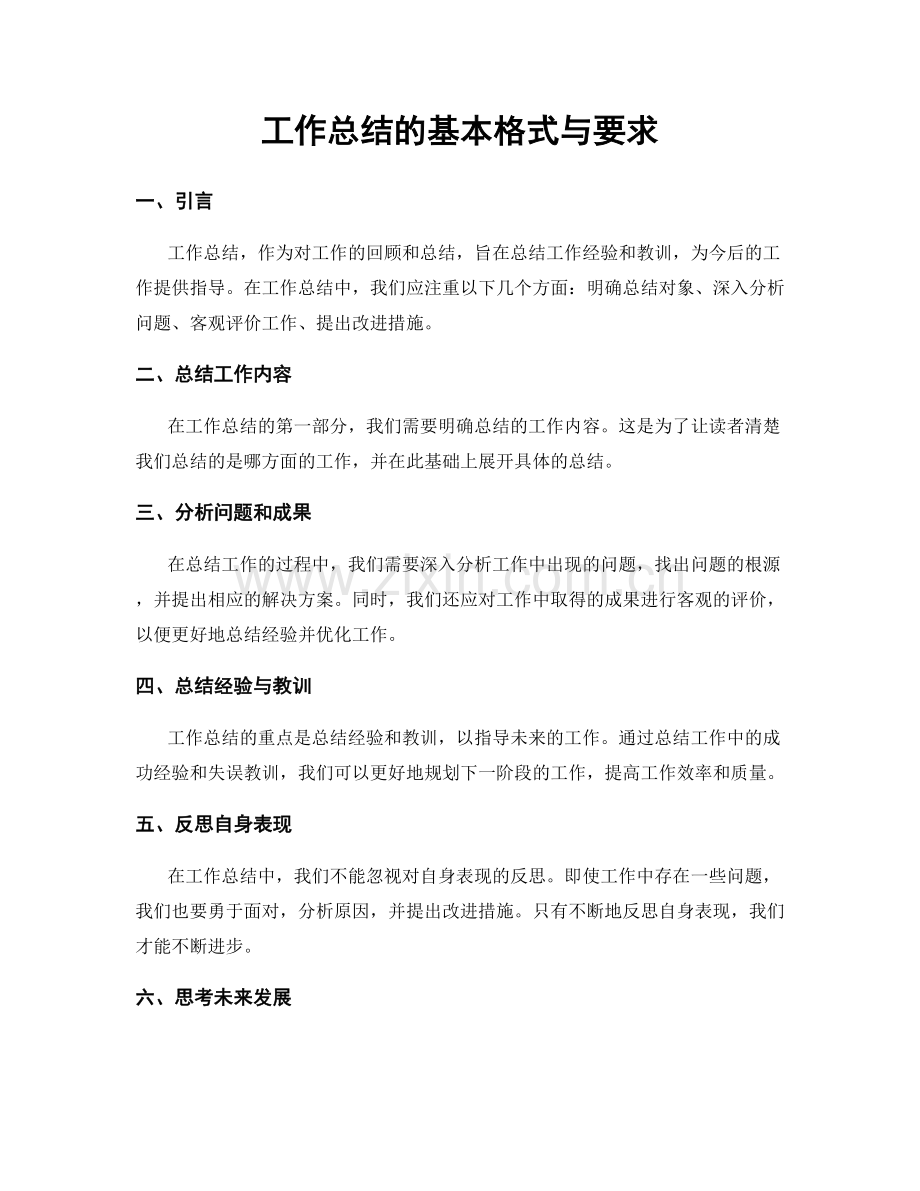 工作总结的基本格式与要求.docx_第1页