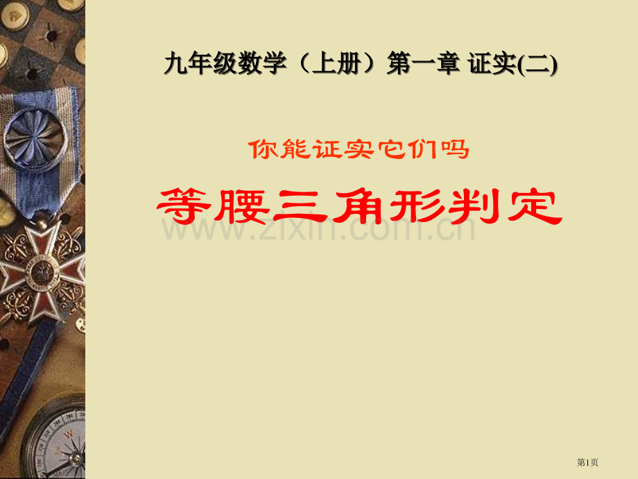 等腰三角形的判定证明课件省公开课一等奖新名师优质课比赛一等奖课件.pptx_第1页
