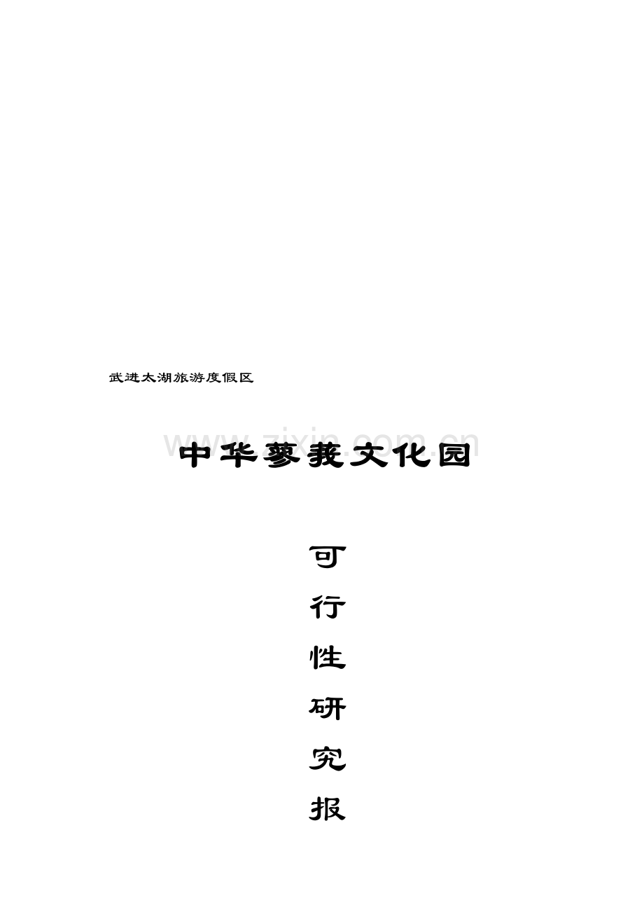 中华蓼莪文化园可行性专题研究报告.docx_第1页