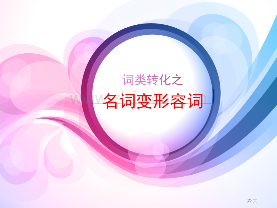 名词变形容词市公开课一等奖百校联赛获奖课件.pptx_第1页