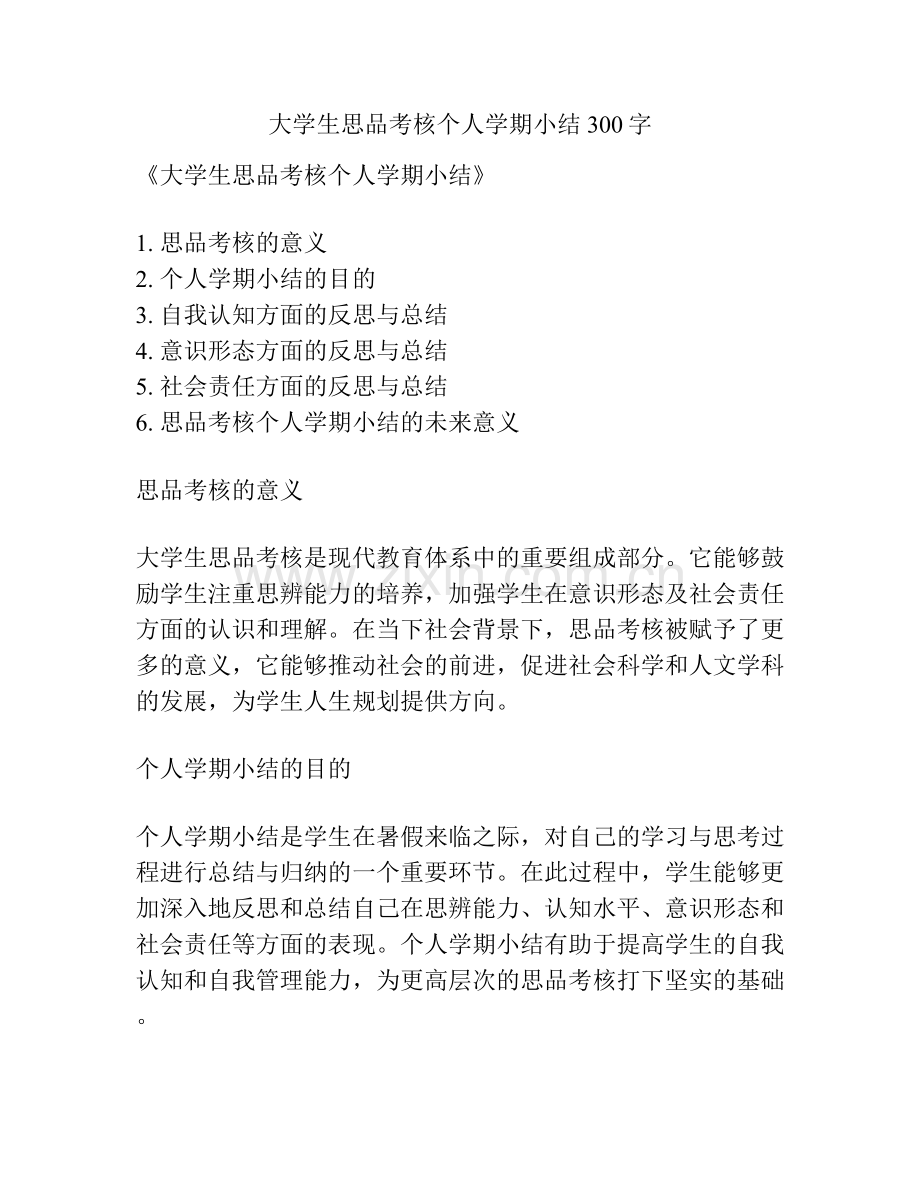 大学生思品考核个人学期小结300字.docx_第1页